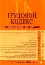 Книга Трудовой кодекс  Российской Федерации. Текст с изменениями и дополнениями на 1 июня 2009 г. () — 1