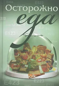 Осторожно - еда