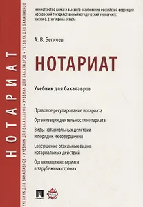 Нотариат. Уч. для бакалавров.