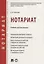 Нотариат. Уч. для бакалавров. — 2701818 — 1