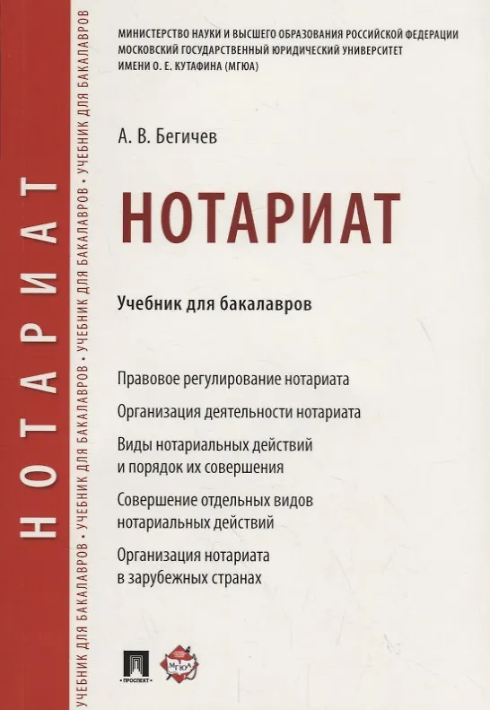 Книга Нотариат. Уч. для бакалавров. (А. Бегичев) — 1