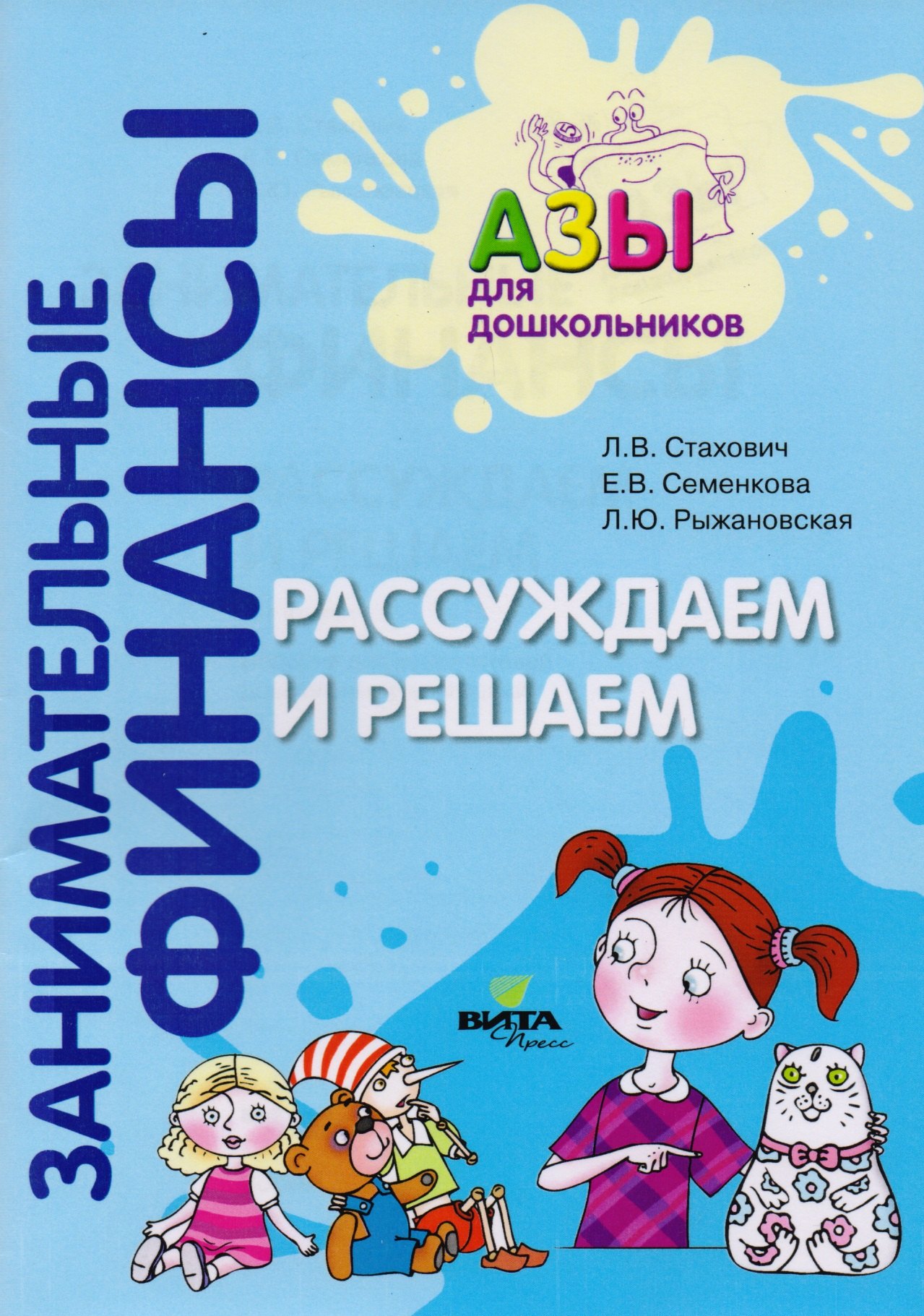 

Рассуждаем и решаем. Пособие для воспитателей дошкольных учреждений