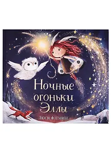 Ночные огоньки Эллы