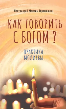 Как говорить с Богом? Практика молитвы — 2873942 — 1