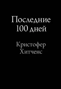 Последние 100 дней