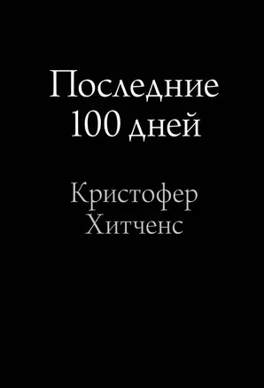 Последние 100 дней — 2346259 — 1