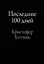 Последние 100 дней — 2346259 — 1