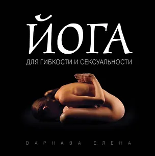 Книга Йога для гибкости и сексуальности (Елена Варнава)