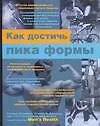 Книга Как достичь пика формы (Ричард Лалиберт)