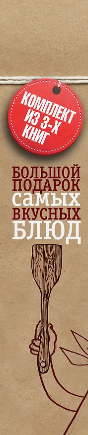Книга РецептыРецепты. Большой подарок самых вкусных блюд (комплект) (Андрей Бильжо) — 3