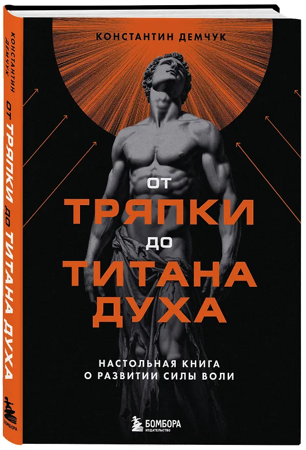 Книга От тряпки до титана духа. Настольная книга о развитии силы воли (Константин Демчук) — 4