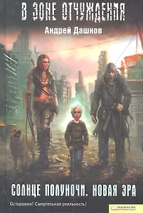 Солнце полуночи. Новая эра