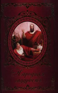 Народная мудрость