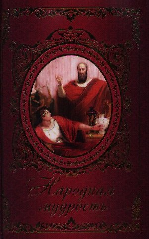 Книга Народная мудрость () — 1