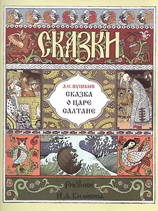 Сказка о царе Салтане (илл. Билибина) (мМастИллюс) Пушкин