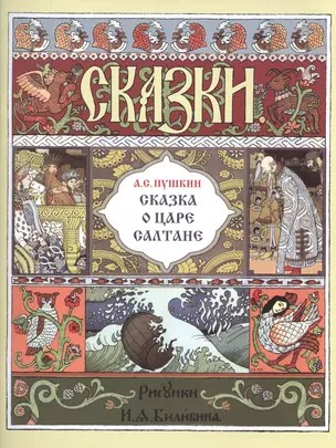 Сказка о царе Салтане (илл. Билибина) (мМастИллюс) Пушкин — 2491510 — 1