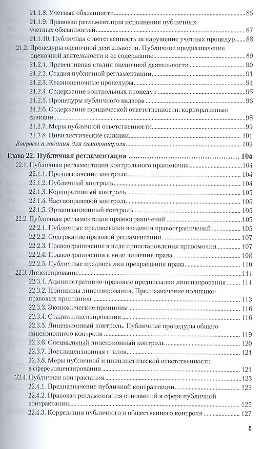 Книга Административное право в 2 т. том 2. публичные процедуры. Особенная часть 10-е изд., пер. и доп. Уче (Андрей Агапов) — 8