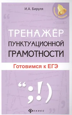 Книга Тренажер пунктуационной грамотности: готовимся к ЕГЭ (Ирина Бируля)