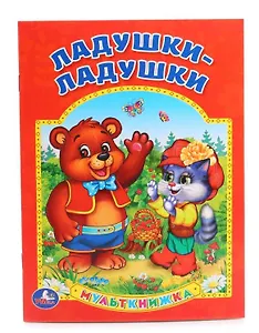 Ладушки-ладушки (Мульткнижка)