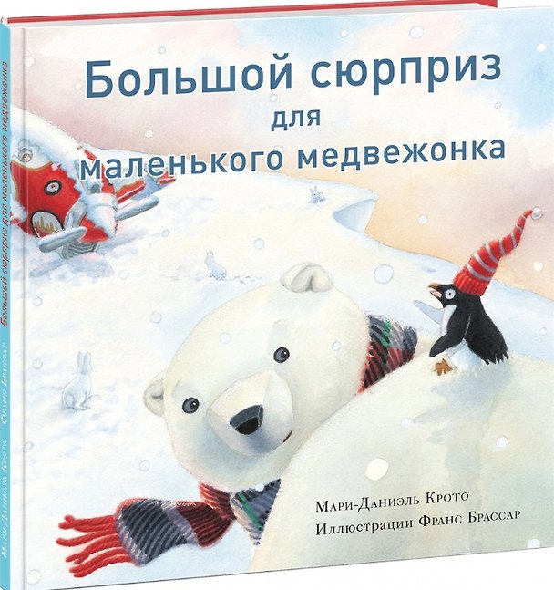 Книга Большой сюрприз для маленького медвежонка. Сказка () — 1