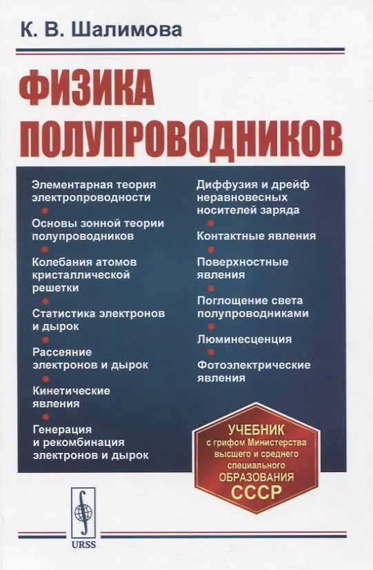 Книга Физика полупроводников (Клавдия Шалимова) — 1