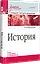 История. Учебное пособие. Стандарт третьего поколения. Для бакалавров — 2337581 — 2