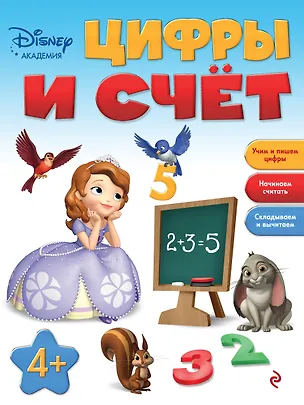 Книга Цифры и счет: для детей от 4 лет ()