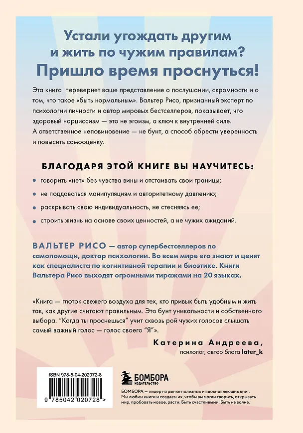 Книга Когда ты проснешься. Книга-маяк для тех, кто устал жить по чужим правилам и хочет выбрать себя (Вальтер Рисо) — 2