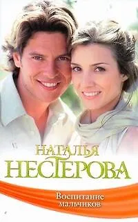 Книга Знамен.Нестерова(м).Воспитан.мальчиков (Наталья Нестерова) — 1