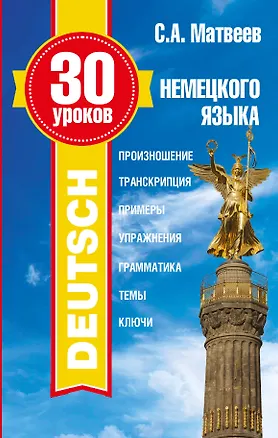Книга 30 уроков немецкого языка (Сергей Матвеев)