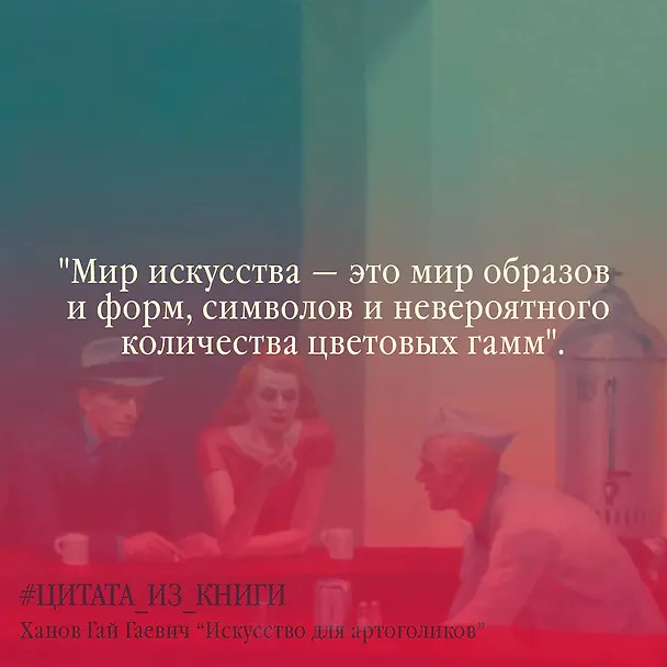 Книга Искусство для артоголиков (Гай Ханов) — 5