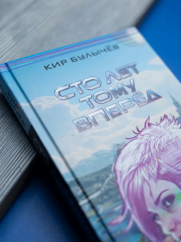Книга Сто лет тому вперед (Кир Булычев) — 12