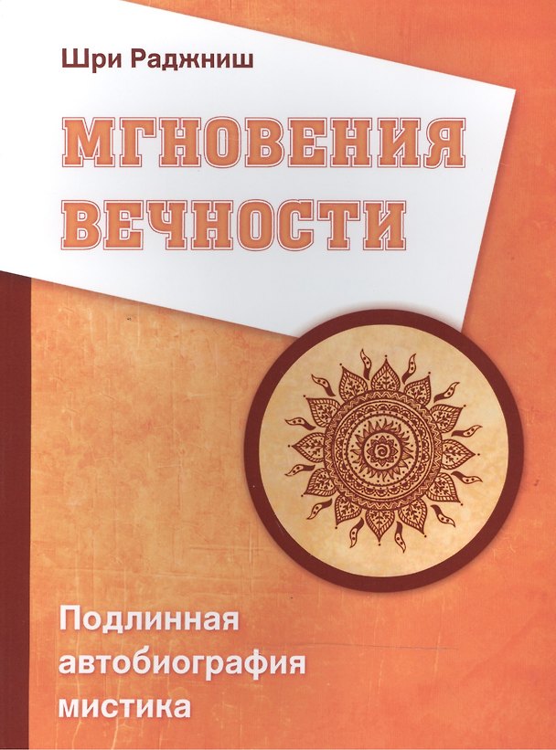 Книга Мгновения вечности. Подлинная автобиография мистика (Ошо) — 1