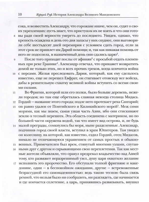 Книга История Александра Великого Македонского (Квинт Курций Руф) — 7