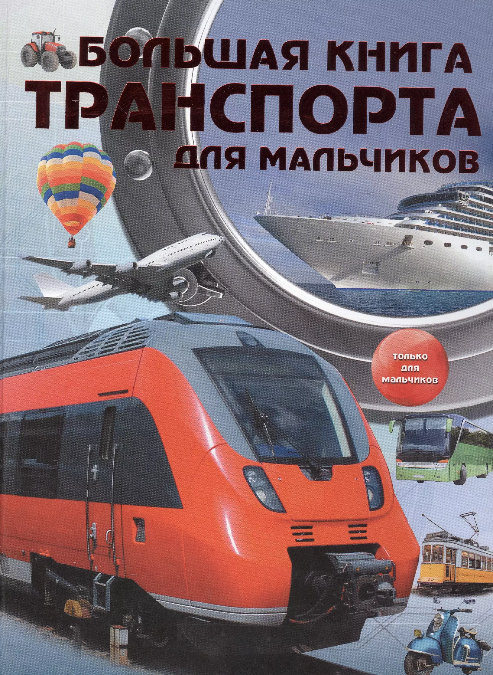 Большая книга транспорта для мальчиков