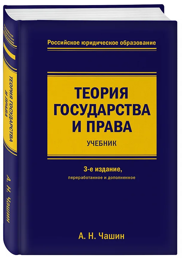 Книга Теория государства и права. Учебник. 3-е издание, переработанное и дополненное (Александр Чашин) — 4