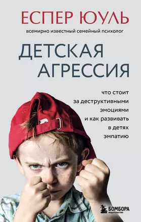 Детская агрессия. Что стоит за деструктивными эмоциями и как развивать в детях эмпатию — 2964025 — 1