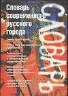 Книга Словарь современного русского города (Б. Осипов)