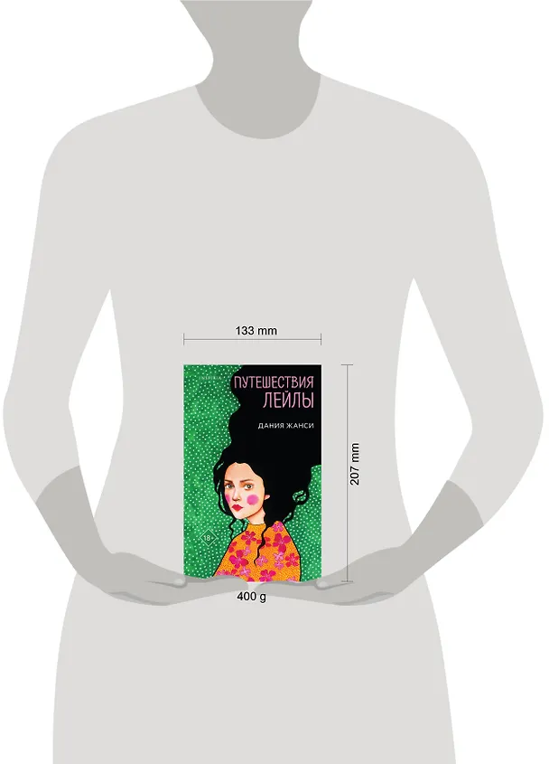 Книга Путешествия Лейлы (Дания Жанси) — 18
