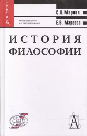 История философии: Учебное пособие для высшей школы — 1899095 — 1