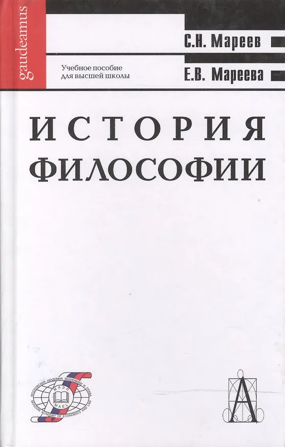 Книга История философии: Учебное пособие для высшей школы (Сергей Мареев) — 1
