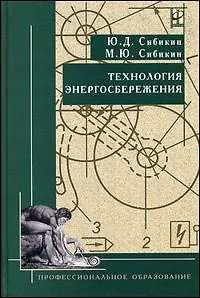 Технология энергосбережения: Учебник