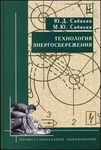 Технология энергосбережения: Учебник — 2078252 — 1