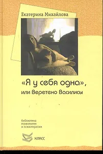 "Я у себя одна", или Веретено Василисы / (Библиотека психологии и психотерапии). Михайлова Е. (Юрайт)