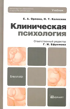 Книга Клиническая психология 3-е изд., испр. и доп. Учебник для академического бакалавриата (Наталья Колесник)