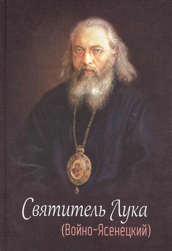 Книга Святитель Лука (Войно- Ясенецкий)/ 2-е изд., испр. и доп. () — 1