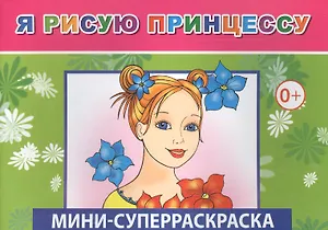 Мини-суперраскраска. Я рисую принцессу