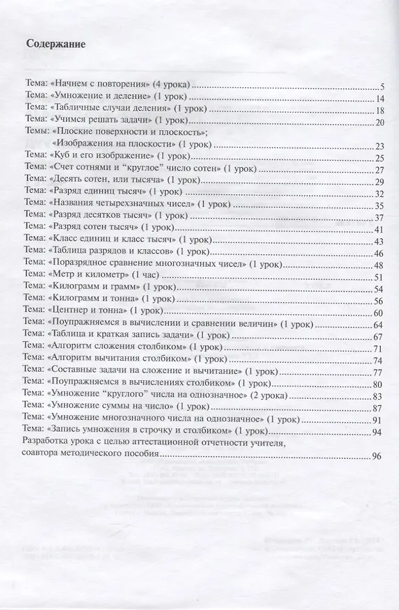 Книга Математика Поурочное планирование 3кл. в 4ч. Ч.1 (4 изд.) (м) Чуракова () — 2