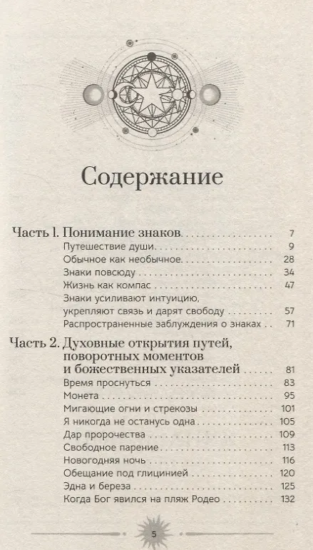 Книга Знаки: священные встречи на пути, поворотные моменты и божественные указатели (6081) (Симран) — 3