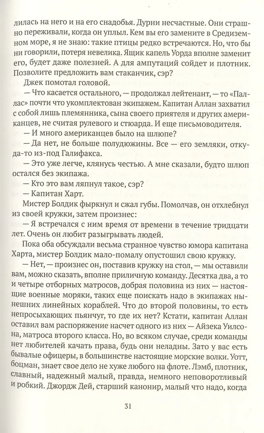 Книга Командир и штурман: роман о капитане Джеке Обри и докторе Стивене Мэтьюрине (Патрик О'Брайан) — 12